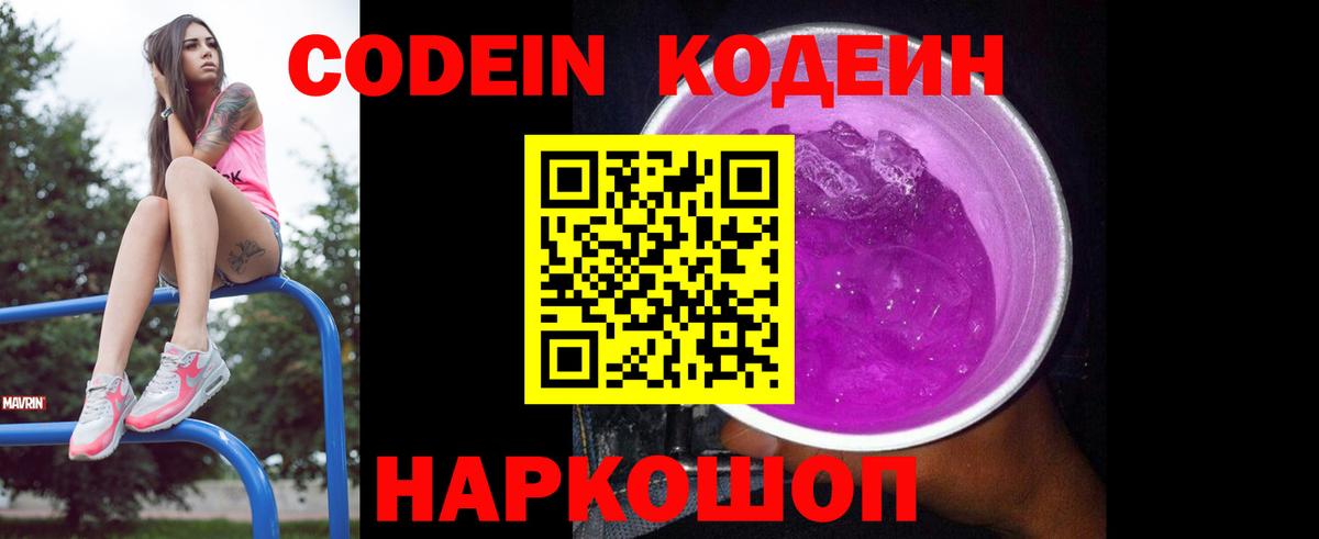 Codein напиток Lean (лин) Подольск